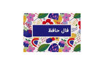 فال حافظ امروز / 9 شهریور با تفسیر دقیق + فیلم